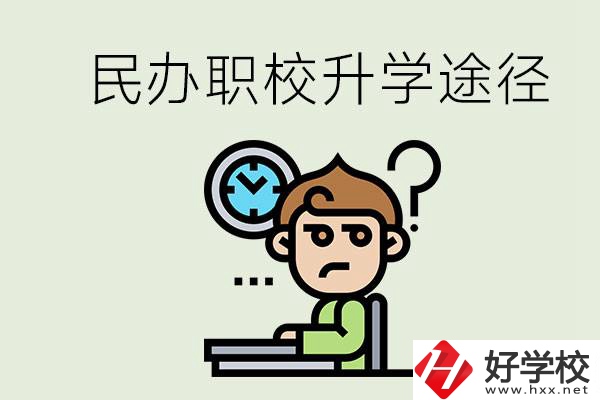 株洲的民辦職校能升學嗎？有什么途徑？