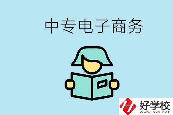 長沙什么中專學(xué)校有電子商務(wù)專業(yè)？主要學(xué)什么？