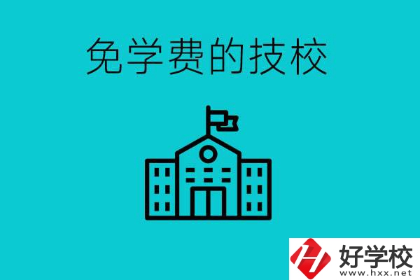 家里窮技校學(xué)什么專業(yè)？湖南哪些技校可以免學(xué)費(fèi)？