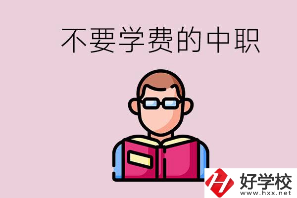 懷化市中職不要學(xué)費(fèi)的學(xué)校有哪些？學(xué)校好不好？