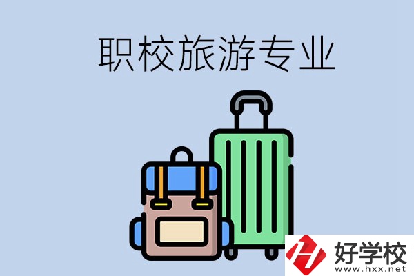 湘潭哪些職校有旅游專業(yè)？好升學(xué)嗎？