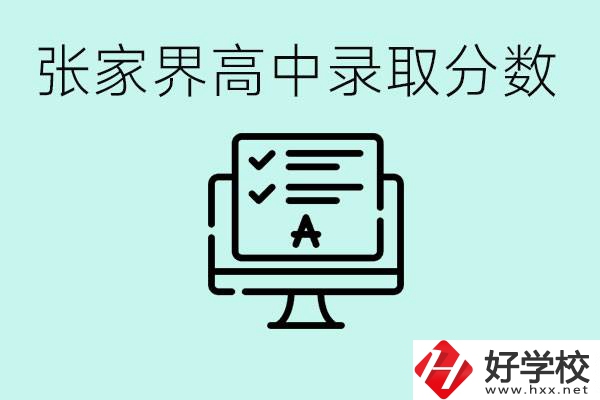 張家界多少分才能考上高中？沒(méi)考上有什么好的職校嗎？