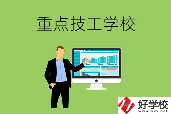 湖南省的重點(diǎn)技工學(xué)校有哪些？