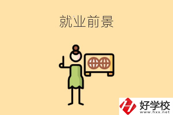 在長沙讀中職，學(xué)哪些專業(yè)就業(yè)前景好？