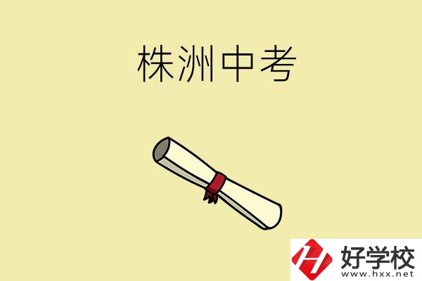 株洲中考200-300分能讀什么學(xué)校？