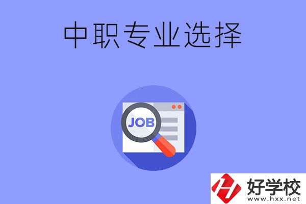 長(zhǎng)沙中職好找工作的專業(yè)有哪些？就業(yè)前景如何？