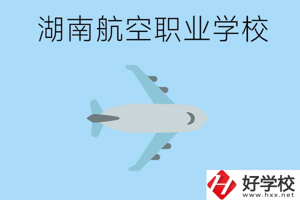 湖南有哪些航空職校？都開設(shè)了哪些專業(yè)？