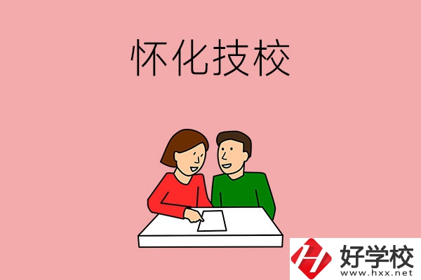 懷化技校有什么專業(yè)？收費(fèi)標(biāo)準(zhǔn)是怎樣的？