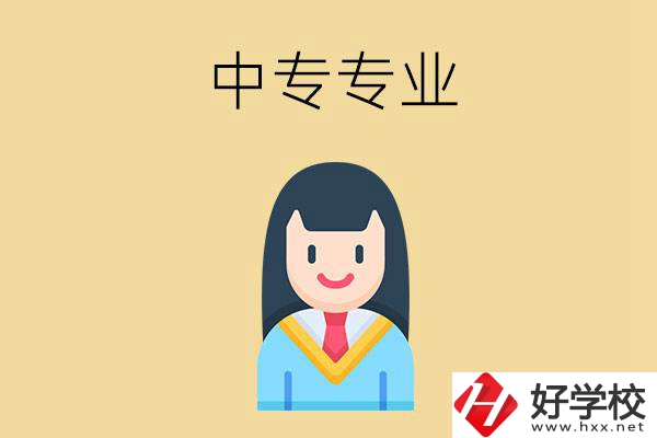 在湘潭讀中專能選什么專業(yè)？就業(yè)方向是什么？