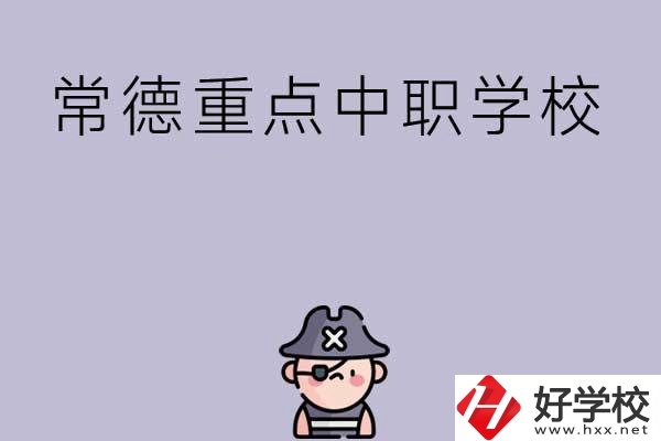 常德有哪些國(guó)家重點(diǎn)中職學(xué)校？