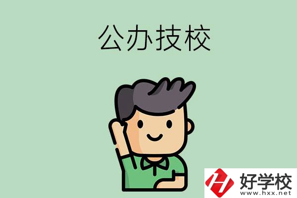 衡陽(yáng)的公辦技校有幾所？