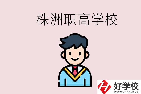 株洲有什么職高學(xué)校？職高怎么考大學(xué)？