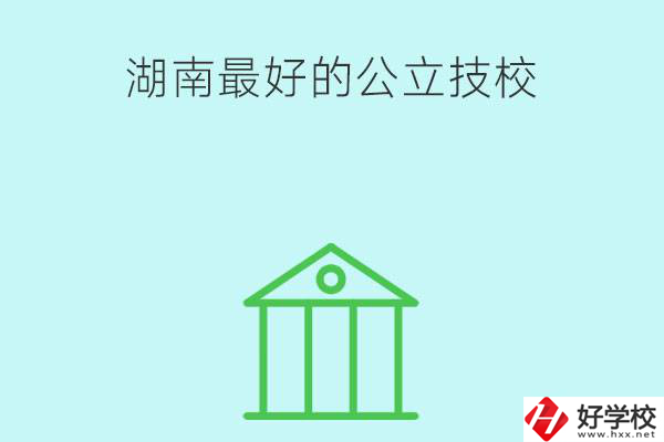 湖南最好的公立技校有哪些？公立民辦有什么區(qū)別？