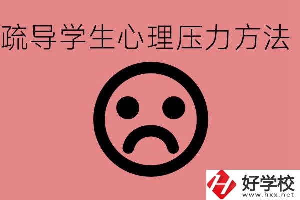 初三學(xué)生心理壓力如何疏導(dǎo)？懷化有什么好的職校？