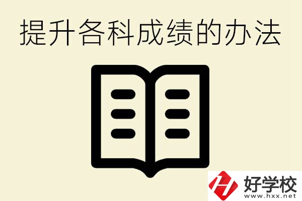 孩子各科成績都很差怎么辦？衡陽有沒有好的私立職校？