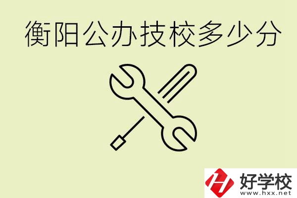 衡陽公辦技校需要多少分？有哪些好的公辦技校？