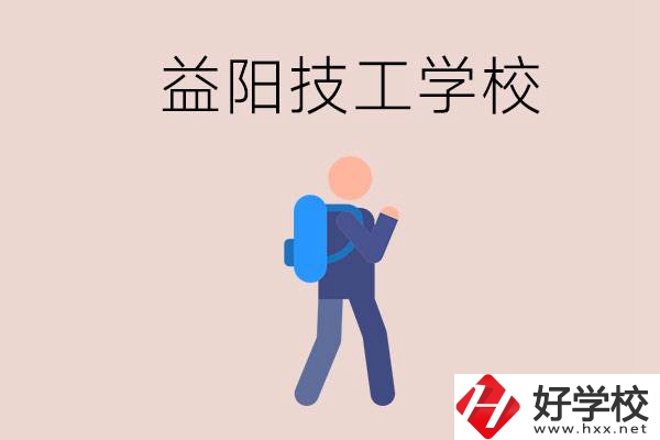 益陽有哪些技校？它們就業(yè)情況如何？