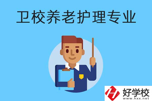 衡陽有哪所衛(wèi)校開設(shè)了養(yǎng)老護(hù)理專業(yè)？專業(yè)課程有哪些？