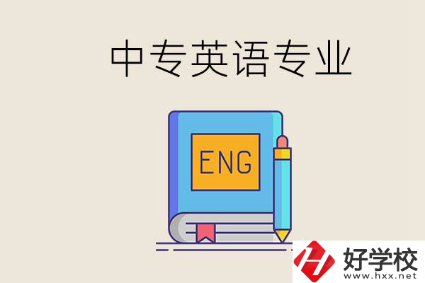 湖南哪個(gè)中專有英語專業(yè)？民辦中專國家承認(rèn)嗎？