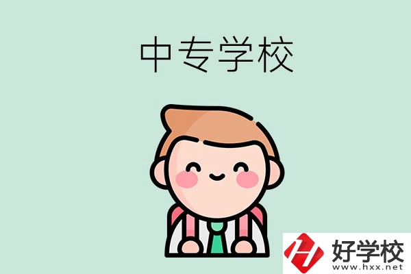 婁底有哪些中專學(xué)校？都開設(shè)了哪些專業(yè)？