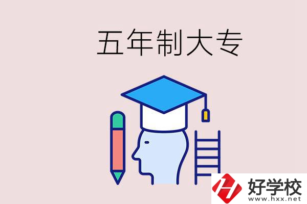 在一個學(xué)校進行五年的學(xué)習(xí)是什么意思？湖南有這種嗎？