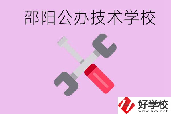 邵陽(yáng)公立技校有哪些？具體位置在哪里？