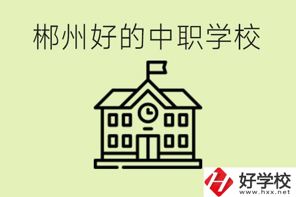 郴州中職學(xué)校有哪些？辦學(xué)條件怎么樣？