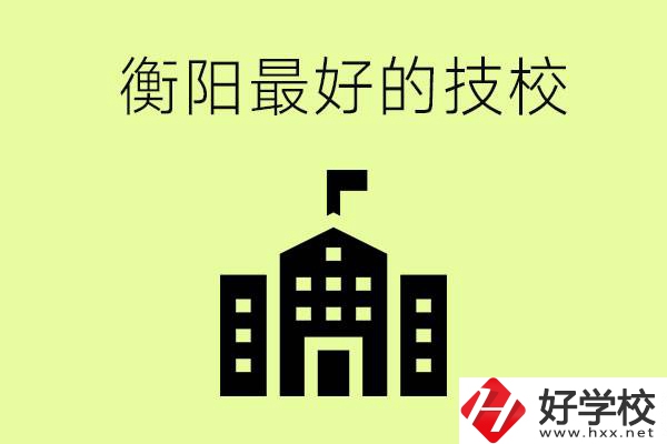 衡陽(yáng)市最好的技校是哪所學(xué)校？怎么就讀？