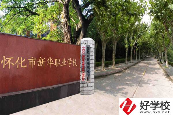 懷化市新華職業(yè)學(xué)校有什么專業(yè)？哪些專業(yè)比較好？