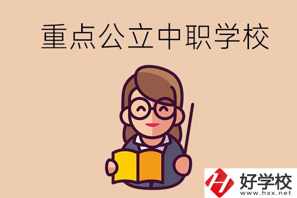 湘潭的重點公立中職學(xué)校有哪些？