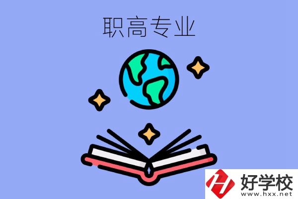 在長沙讀職高，學(xué)什么專業(yè)比較好？