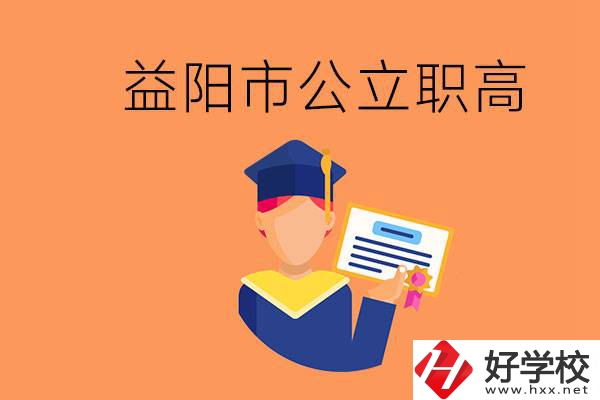 益陽(yáng)市公立職業(yè)高中有哪些？學(xué)生能考大學(xué)嗎？