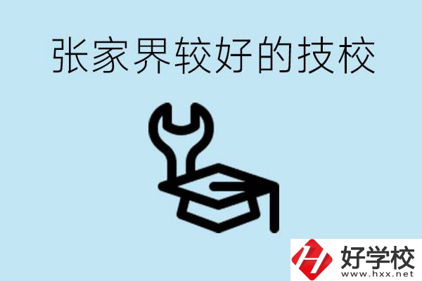 張家界較好技校有哪幾所？學(xué)費(fèi)多少？