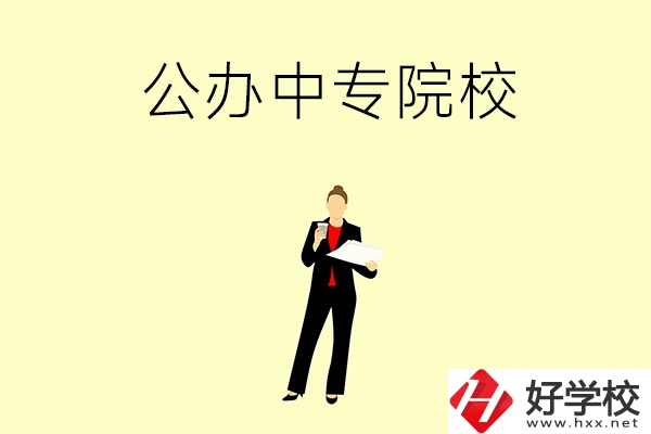 湘潭市有哪些公辦中專(zhuān)院校？學(xué)校怎么樣？