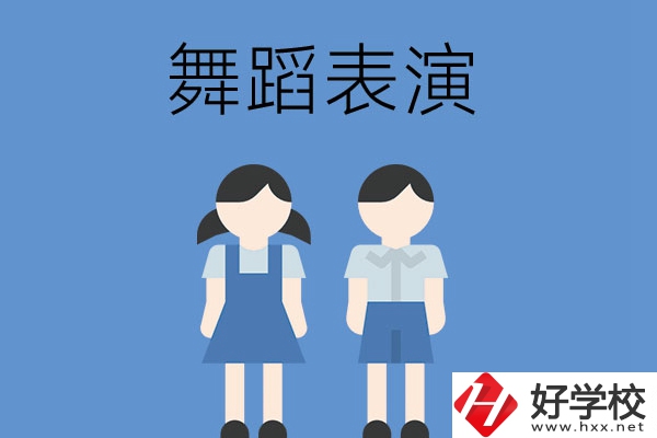 長沙有哪幾所中職學校開設了舞蹈表演專業(yè)？