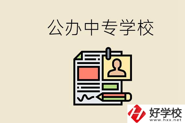 邵陽(yáng)有什么公辦中專？中專沒讀完還能再讀嗎？