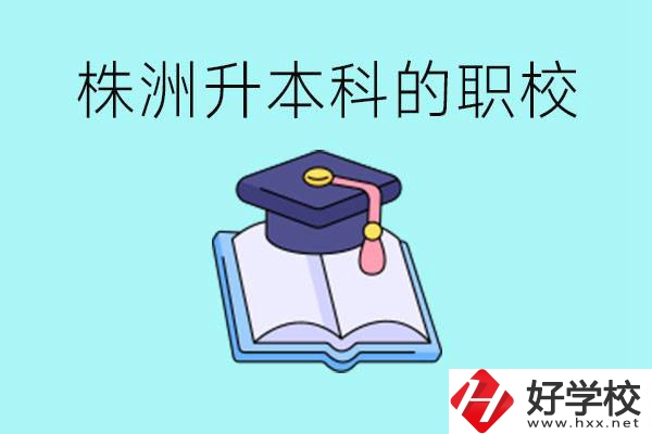 株洲職校怎么考本科?有哪些職?？梢钥迹?></a></div>
            <dt><a href=