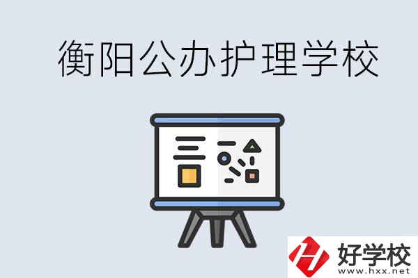 衡陽(yáng)公辦的護(hù)理學(xué)校有哪些？男生可以學(xué)護(hù)理嗎？