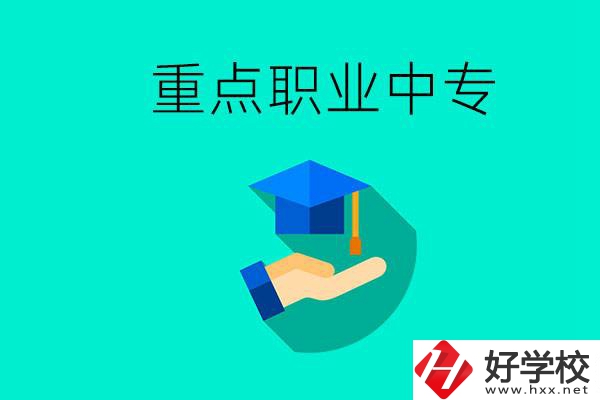 湖南省重點(diǎn)職業(yè)中專(zhuān)有哪些？教學(xué)怎么樣？