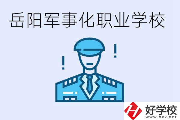 青少年叛逆怎么辦？岳陽有軍事化管理的職校嗎？