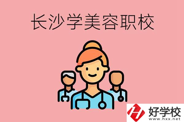 長(zhǎng)沙有學(xué)美容類專業(yè)的職高學(xué)校嗎？這個(gè)專業(yè)好學(xué)嗎？