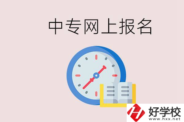 婁底有什么中專？網(wǎng)上可以報(bào)名中專嗎？