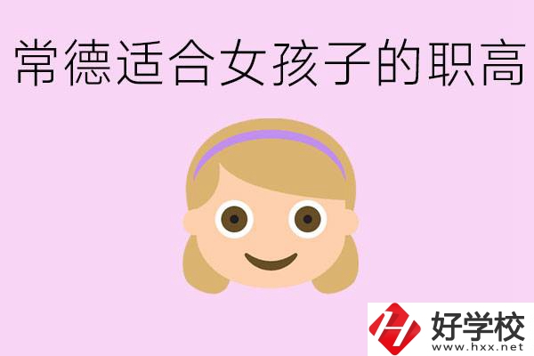 職高有哪些專業(yè)適合女生？常德適合女生的職高有哪些？