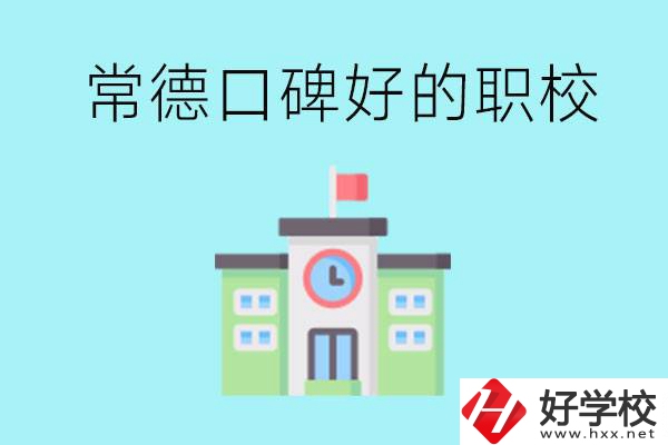 常德有哪些職校口碑好？提供就業(yè)保障嗎？