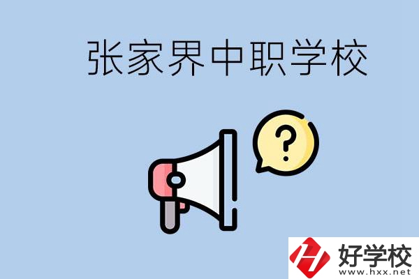 張家界有幾所中職？讀中職學(xué)校有沒(méi)有前途？