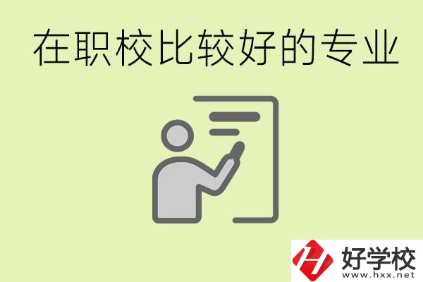 職校選擇什么專業(yè)好？衡陽有哪些學校開設了這些專業(yè)？