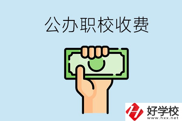 湘潭公辦職校怎么收費？貴不貴？