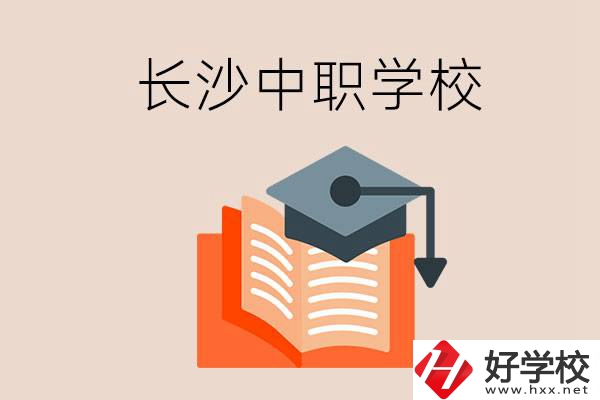 長沙中職學(xué)校哪個好？就業(yè)率怎么樣？