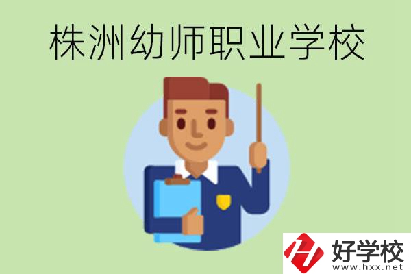 株洲較好的幼師職業(yè)學(xué)校有哪些？專業(yè)要學(xué)些什么？