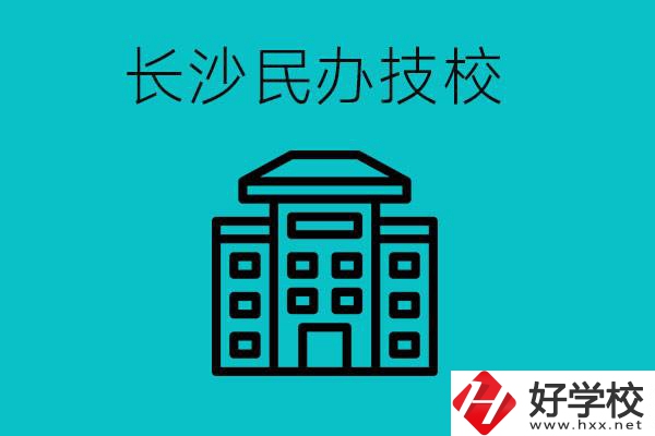 長(zhǎng)沙有哪些民辦技校？長(zhǎng)沙民辦技?？梢匀?？